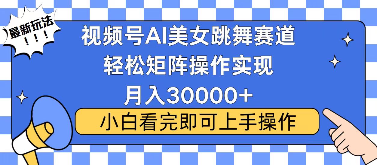 视频号蓝海赛道玩法，当天起号，拉爆流量收益，小白也能轻松月入30000+-黑鲨创业网