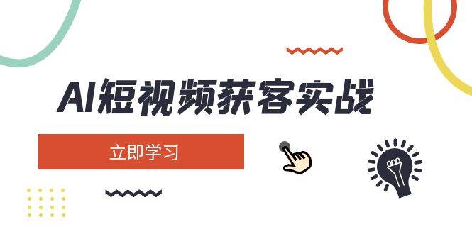 AI短视频获客实战：涵盖矩阵营销、搭建、定位、素材拍摄、起号、变现等-黑鲨创业网