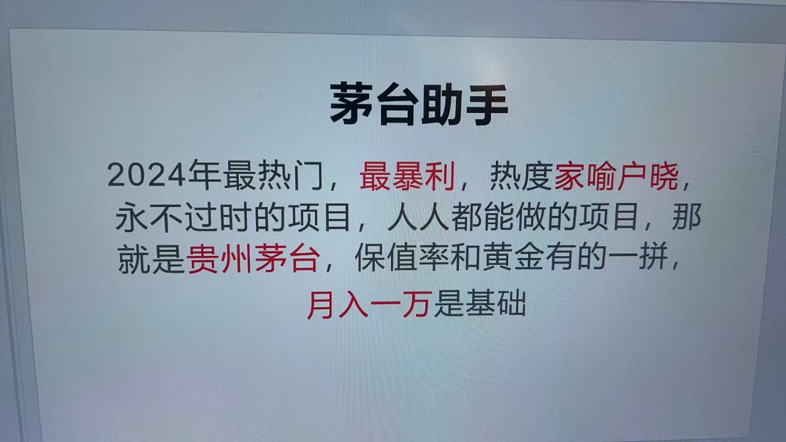 魔法贵州茅台代理，永不淘汰的项目，命中率极高，单瓶利润1000+，包回收-黑鲨创业网