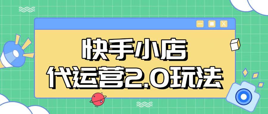 快手小店代运营2.0玩法，全自动化操作，28分成计划日入5张【揭秘】-黑鲨创业网