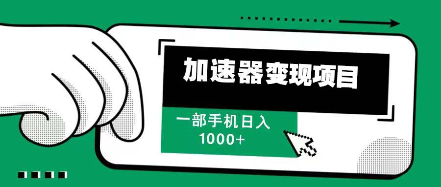 12月最新加速器变现，多劳多得，不再为流量发愁，一步手机轻松日入1000+-黑鲨创业网