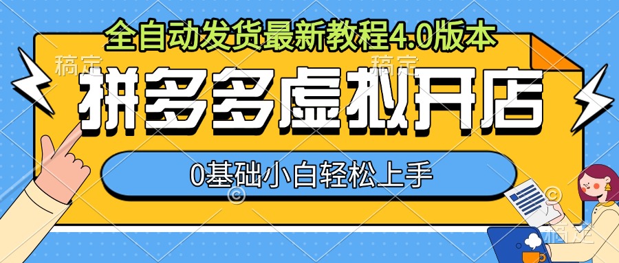 拼多多虚拟开店，全自动发货最新教程4.0版本，0基础小自轻松上手-黑鲨创业网