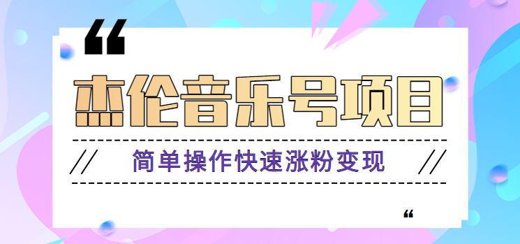 杰伦音乐号实操赚米项目，简单操作快速涨粉，月收入轻松10000+【教程+素材】-黑鲨创业网