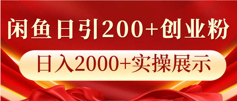 闲鱼日引200+创业粉，日入2000+实操展示-黑鲨创业网