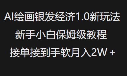 AI绘画银发经济1.0最新玩法，新手小白保姆级教程接单接到手软月入1W-黑鲨创业网