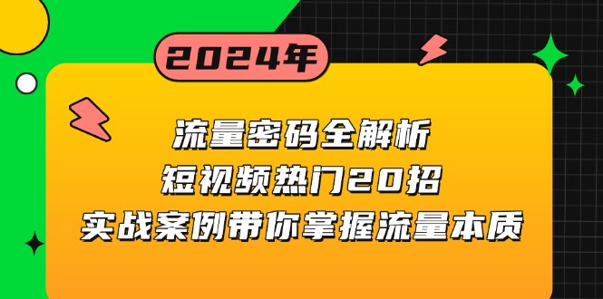 流量密码全解析：短视频热门20招，实战案例带你掌握流量本质-黑鲨创业网