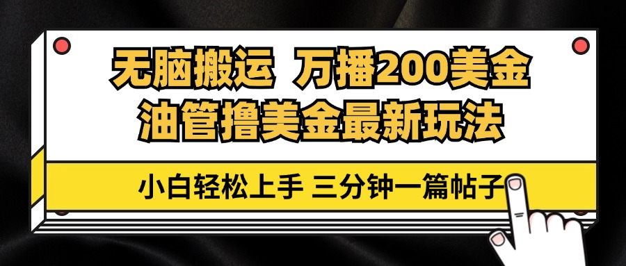 油管无脑搬运撸美金玩法教学，万播200刀，三分钟一篇帖子，小白轻松上手-黑鲨创业网