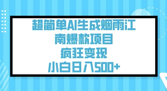 超简单AI生成烟雨江南爆款项目，疯狂变现，小白日入5张-黑鲨创业网