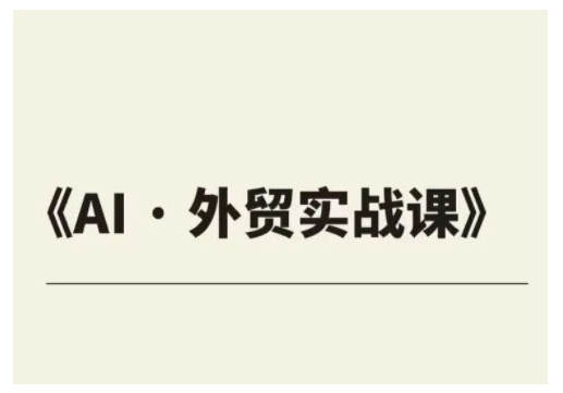 外贸ChatGPT实战课程，帮助外贸企业实现业绩翻倍-黑鲨创业网