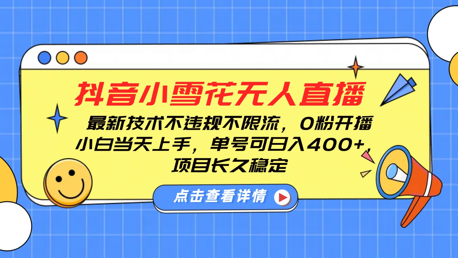 抖音小雪花无人直播，0粉开播，不违规不限流，新手单号可日入400+，长久稳定-黑鲨创业网