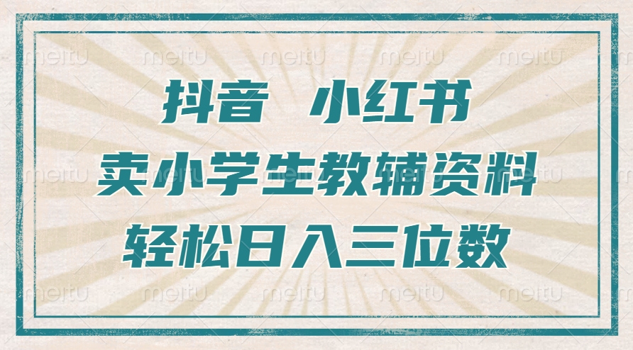 抖音小红书卖小学生教辅资料，操作简单，小白也能轻松上手，一个月利润1W+-黑鲨创业网