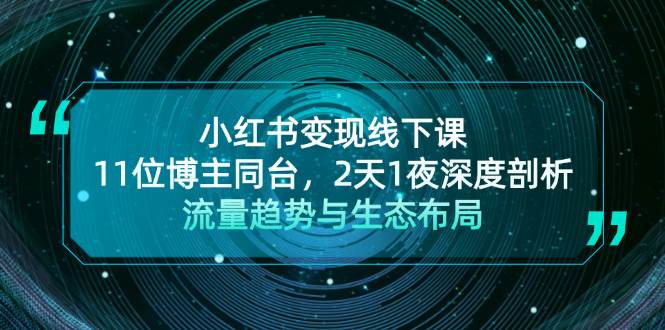 小红书变现线下课！11位博主同台，2天1夜深度剖析流量趋势与生态布局-黑鲨创业网