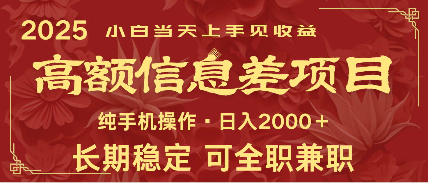 日入2000+ 高额信息差项目 全年长久稳定暴利 新人当天上手见收益-黑鲨创业网