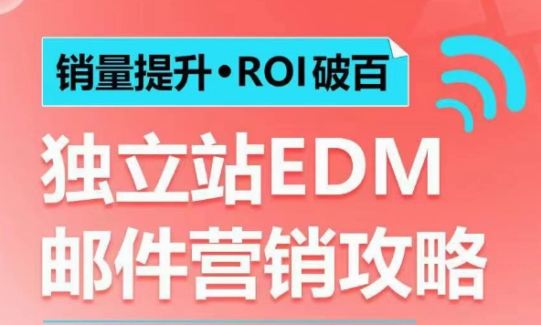 销量提升•ROI破百 独立站EDM邮件营销攻略，如何通过邮件营销每年获得100万美金销售额!-黑鲨创业网