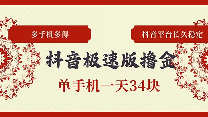 抖音极速版撸金 单手机一天34块 多手机多得 抖音平台长期稳定-黑鲨创业网