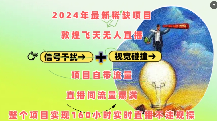 2024年最新稀缺项目敦煌飞天无人直播，项目自带流量，流量爆满，实现160小时实时直播不违规操-黑鲨创业网