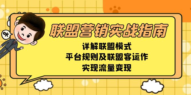 联盟营销实战指南，详解联盟模式、平台规则及联盟客运作，实现流量变现-黑鲨创业网