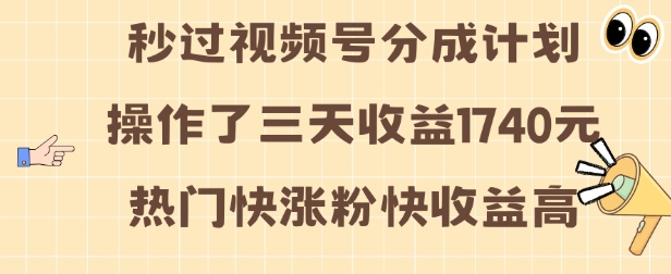 视频号分成计划操作了三天收益1740元 这类视频很好做，热门快涨粉快收益高【揭秘】-黑鲨创业网