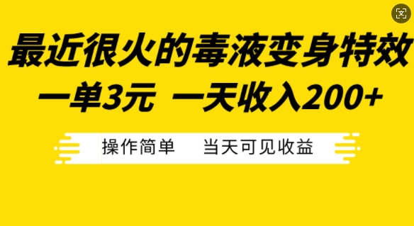 最近很火的毒液变身特效，一单3元，一天收入200+，操作简单当天可见收益-黑鲨创业网