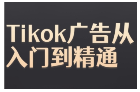 Tiktok Ads实操教程，Tiktok广告从入门到精通-黑鲨创业网