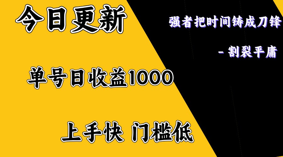 上手一天1000打底，正规项目，懒人勿扰-黑鲨创业网