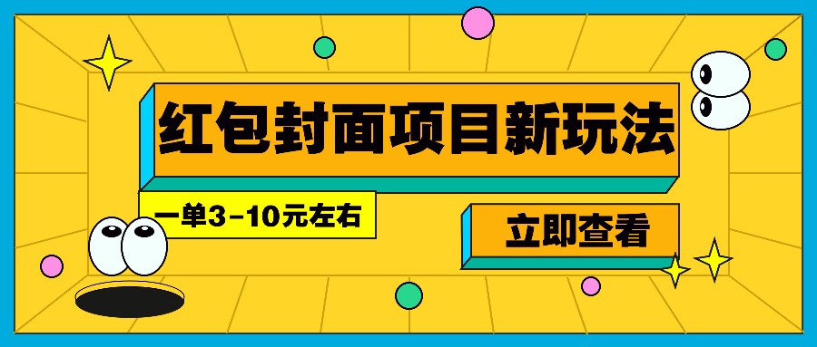 每年必做的红包封面项目新玩法，一单3-10元左右，3天轻松躺赚2000+-黑鲨创业网