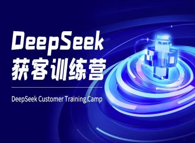 DeepSeek获客训练营-ai电商教程-黑鲨创业网