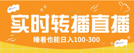 24小时实时转播别人红包小游戏直播间，睡着也能日入100-300【全套教程工具免费】-黑鲨创业网