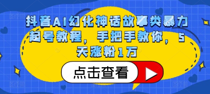 抖音AI幻化神话故事类暴力起号教程，手把手教你，5天涨粉1万-黑鲨创业网