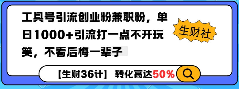 工具号引流创业粉兼职粉，单日1000+引流打一点不开玩笑，不看后悔一辈子【揭秘】-黑鲨创业网