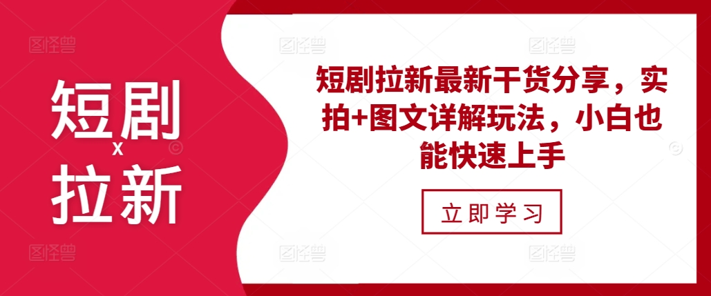 短剧拉新最新干货分享，实拍+图文详解玩法，小白也能快速上手-黑鲨创业网