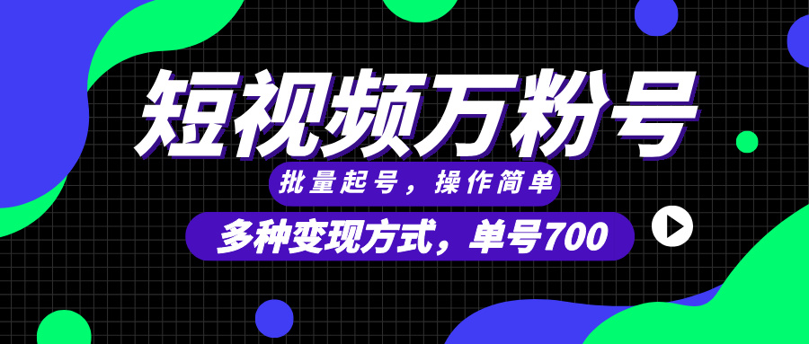 短视频快速涨粉，批量起号，单号700，多种变现途径，可无限扩大来做。-黑鲨创业网