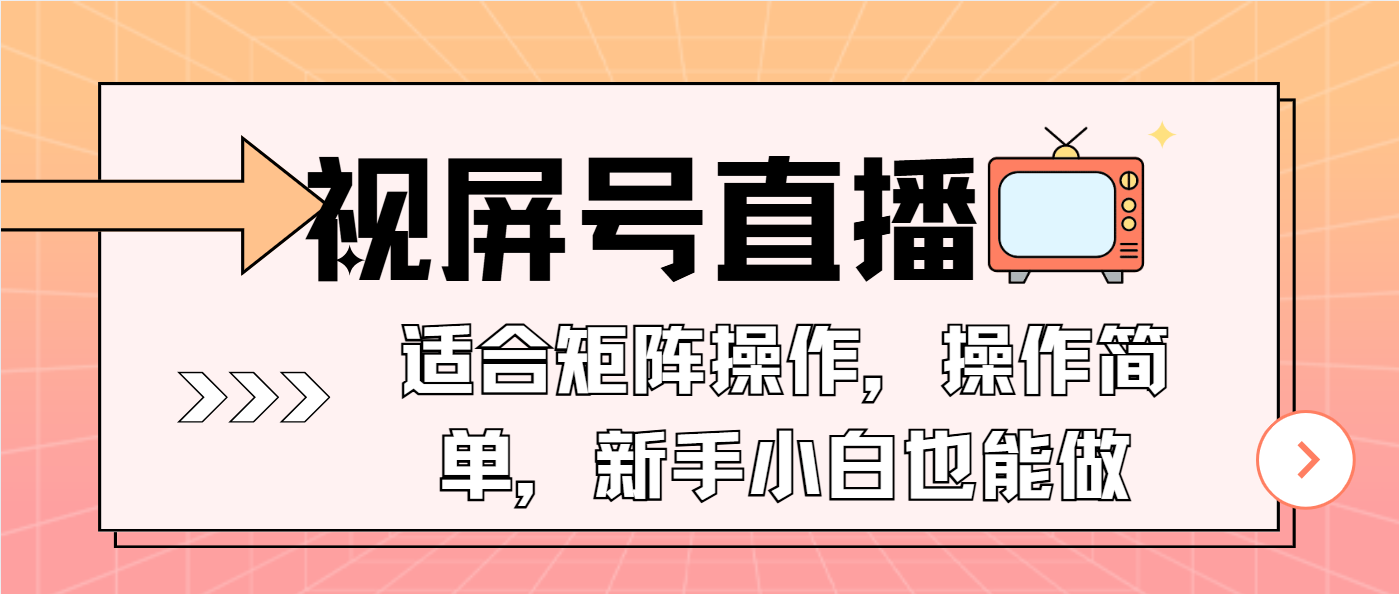 视屏号直播，适合矩阵操作，操作简单， 一部手机就能做，小白也能做，…-黑鲨创业网