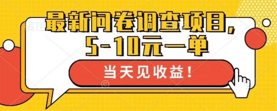 最新问卷调查项目，单日零撸100＋-黑鲨创业网