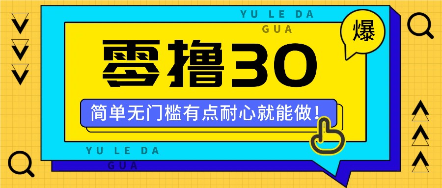 零撸30米的新玩法，简单无门槛，有点耐心就能做！-黑鲨创业网