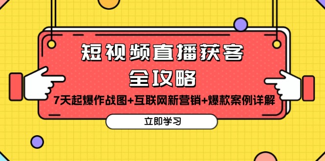 短视频直播获客全攻略：7天起爆作战图+互联网新营销+爆款案例详解-黑鲨创业网