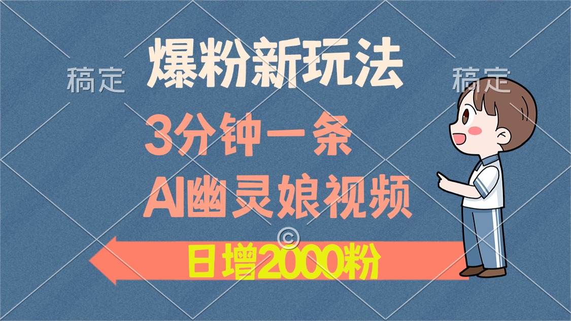 爆粉新玩法，3分钟一条AI幽灵娘视频，日涨2000粉丝，多种变现方式-黑鲨创业网