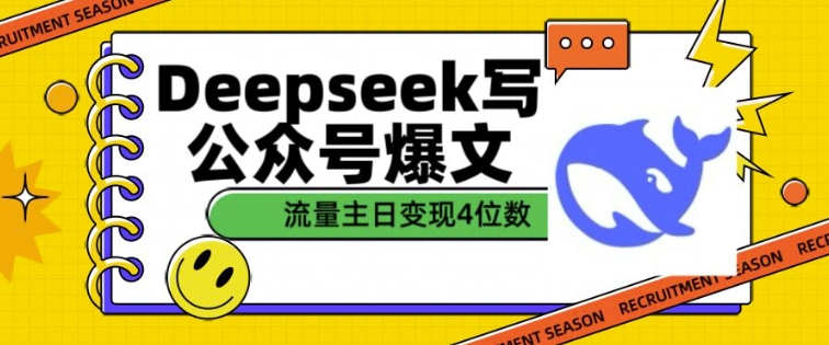 用DeepSeek写公众号爆文，流量主收益一篇文章变现4位数-黑鲨创业网