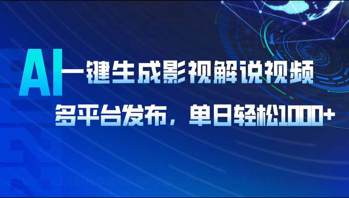 AI一键生成影视解说视频，多平台发布，轻松日入1000+-黑鲨创业网