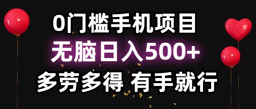 零撸项目，看广告赚米！单机40＋小白当天上手，可矩阵操作日入500＋-黑鲨创业网