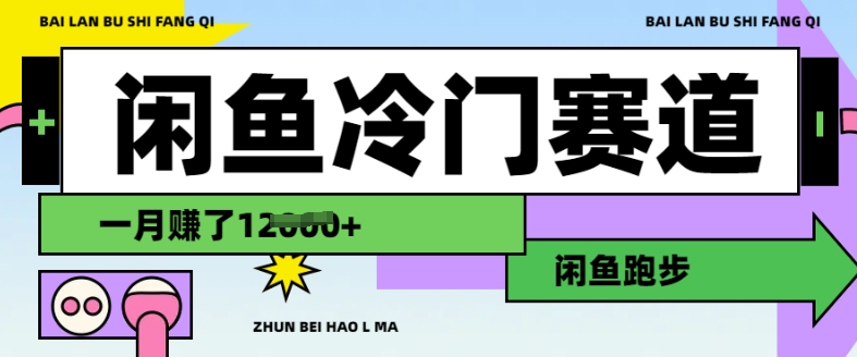 闲鱼冷门赛道，跑步挣钱，有人一个月挣了1.2w-黑鲨创业网