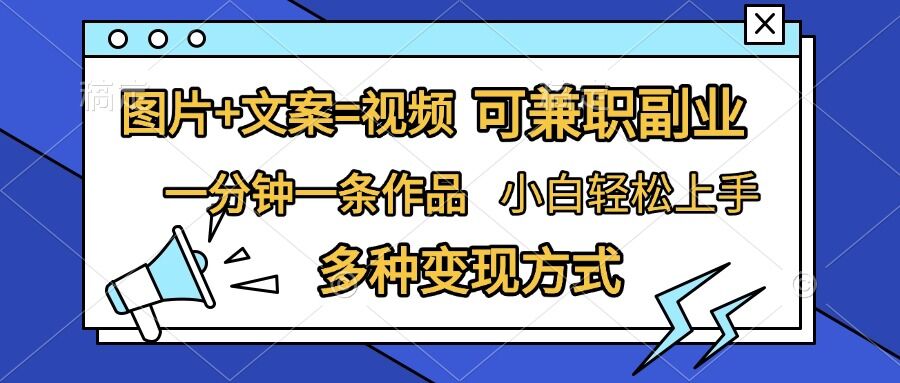 图片+文案=视频，精准暴力引流，可兼职副业，一分钟一条作品，小白轻松上手，多种变现方式-黑鲨创业网