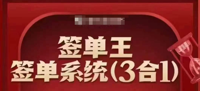 签单王-签单系统3合1打包课，​顺人性签大单，逆人性做销冠-黑鲨创业网