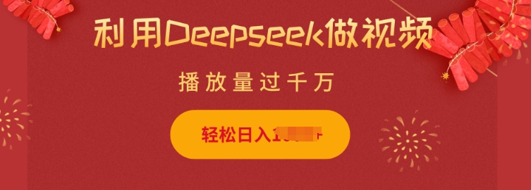 利用Deepseek做小猫摆摊视频，轻松日入多张，简单好操作-黑鲨创业网