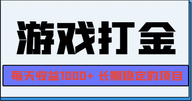 网游全自动打金，每天收益1000+ 长期稳定的项目-黑鲨创业网