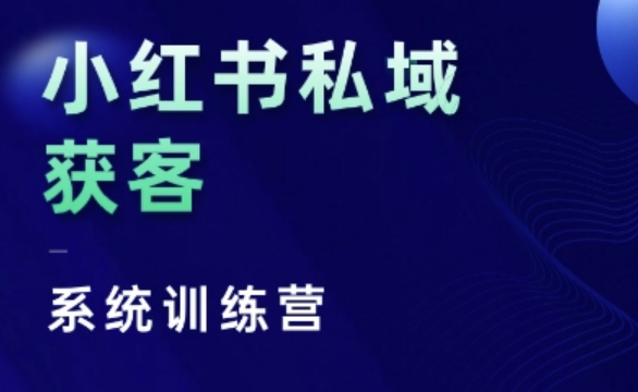 小红书私域获客系统训练营，只讲干货、讲人性、将底层逻辑，维度没有废话-黑鲨创业网