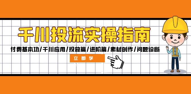 千川投流实操指南：付费基本功/千川应用/投放篇/进阶篇/素材创作/问题诊断-黑鲨创业网