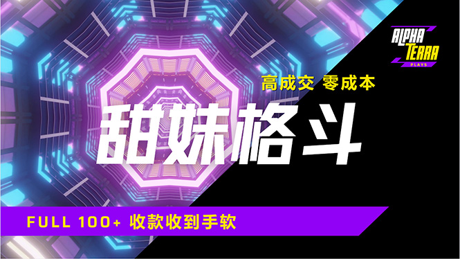 高成交零成本，售卖甜美格斗课程，谁发谁火，加爆微信，日入1000+收款…-黑鲨创业网