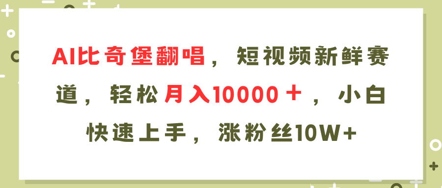 AI比奇堡翻唱歌曲，短视频新鲜赛道，轻松月入10000＋，小白快速上手，…-黑鲨创业网