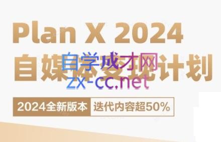 池聘老师·Plan X · 自媒体变现计划(更新8月)-黑鲨创业网